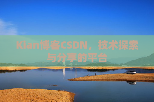 Kian博客CSDN，技术探索与分享的平台